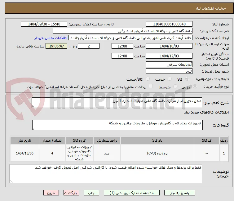 محل تحویل انبار مرکزی دانشگاه ملی مهارت شماره 1 تبرز