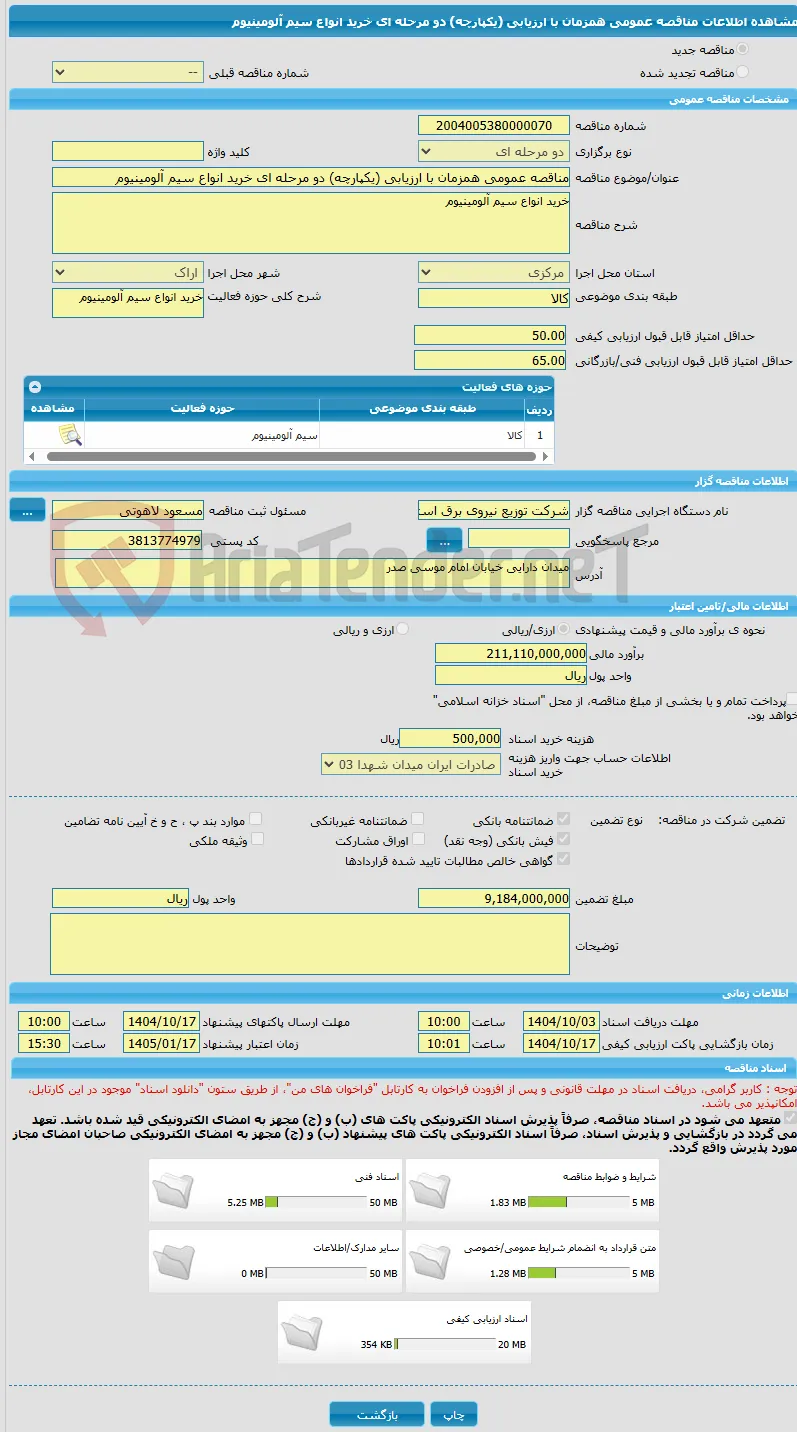 مناقصه عمومی همزمان با ارزیابی (یکپارچه) دو مرحله ای خرید انواع سیم آلومینیوم