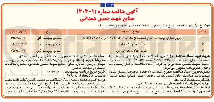 خرید ۴۵۰ ردیف فرامین