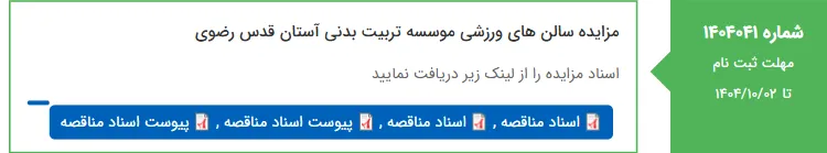 مزایده سالن های ورزشی موسسه تربیت بدنی آستان قدس رضوی