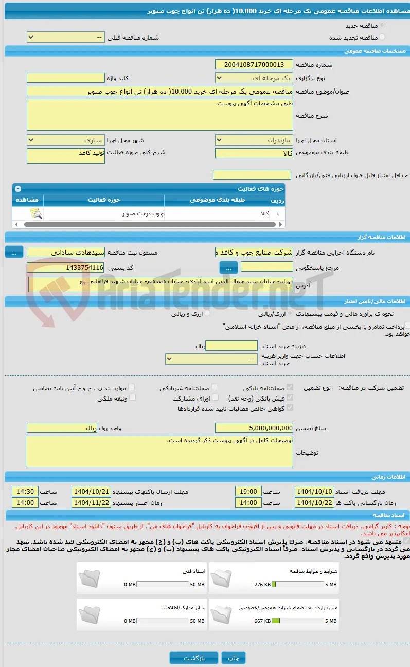 مناقصه عمومی یک مرحله ای خرید 10.000( ده هزار) تن انواع چوب صنوبر