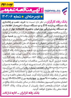 خرید نصب و راه اندازی یک دستگاه پردازنده 213 و دو دستگاه دیسک ذخیره ساز اطلاعات و دو دستگاه پشتیبان گیر نوارخوان به همراه کتابخانه نوار