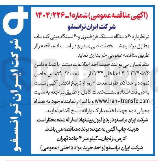 خرید ۶۰ دستگاه سنگ فرز فیبری و ۶۰ دستگاه مینی کف ساب