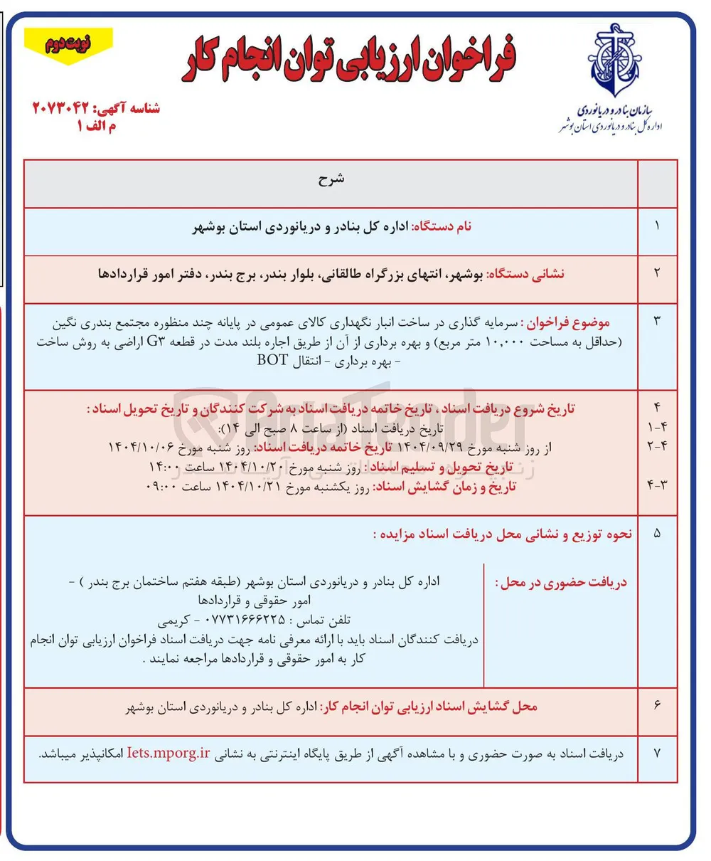 سرمایه گذاری در ساخت انبار نگهداری کالای عمومی در پایانه چند منظوره حداقل به مساحت ۱۰,۰۰۰ متر مربع و بهره برداری از آن از طریق اجاره بلند مدت در قطعه G اراضی به روش ساخت بهره برداری - انتقال BOT 