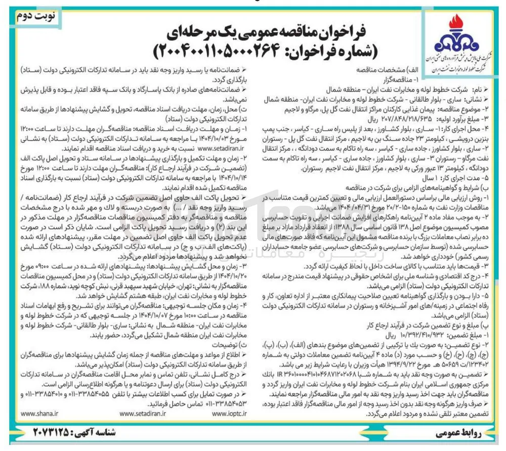 پیمان غذایی کارکنان مراکز انتقال نفت