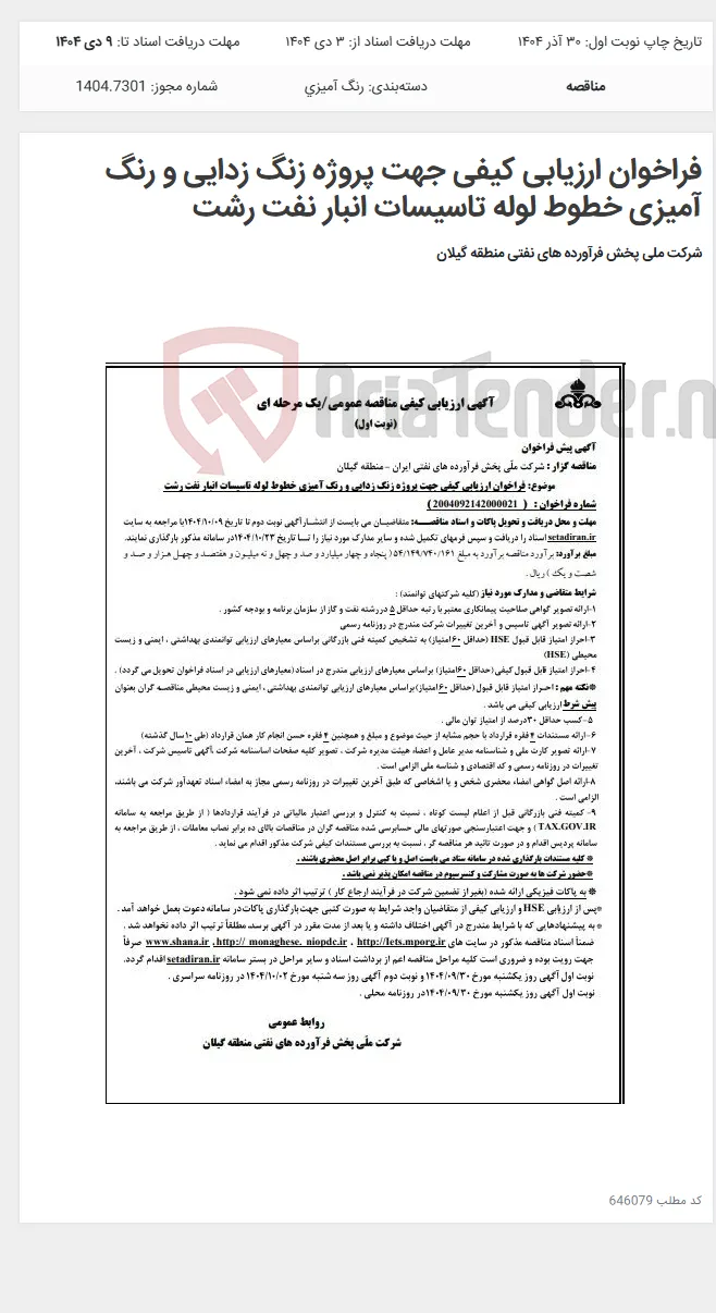 فراخوان ارزیابی کیفی جهت پروژه زنگ زدایی و رنگ آمیزی خطوط لوله تاسیسات انبار نفت رشت