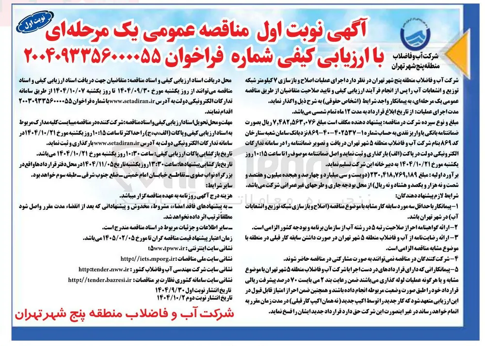 اجرای عملیات اصلاح و بازسازی ۷ کیلومتر شبکه توزیع و انشعابات آب