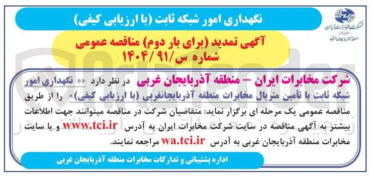 نگهداری امور شبکه ثابت با تأمین متریال