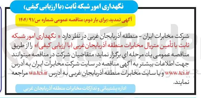 نگهداری امور شبکه ثابت با تأمین متریال 