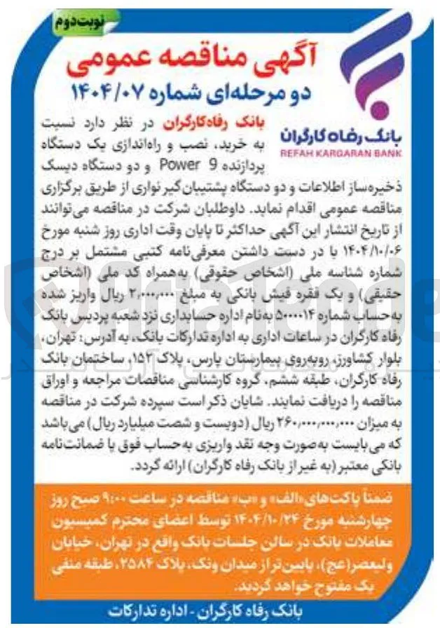 خرید نصب و راه اندازی یک دستگاه پردازنده 9 Power و دو دستگاه دیسک ذخیره ساز اطلاعات و دو دستگاه پشتیبان گیر نواری 