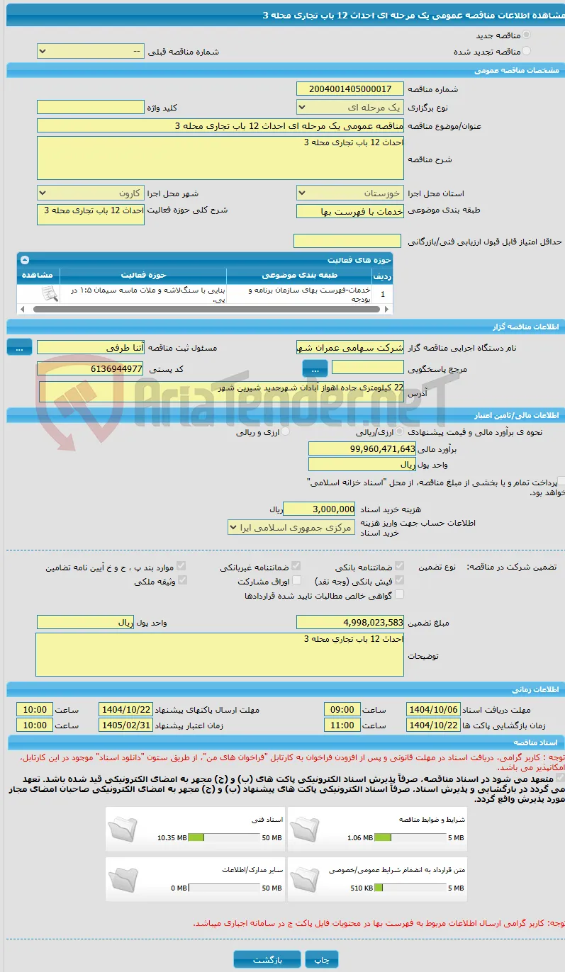 مناقصه عمومی یک مرحله ای احداث 12 باب تجاری محله 3