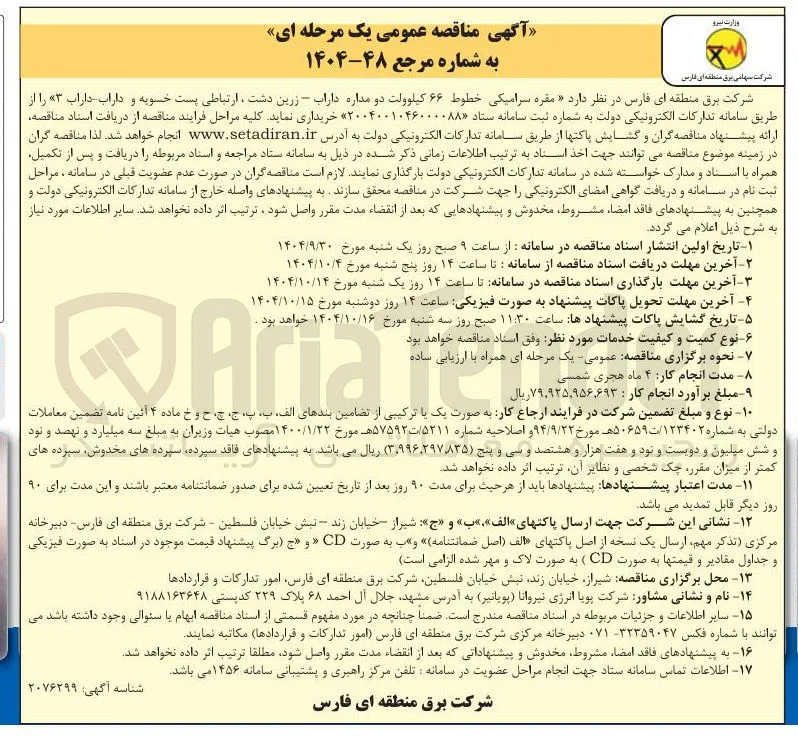 مقره سرامیکی خطوط ۶۶ کیلوولت دو مداره 