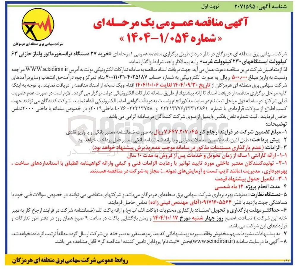 خرید ۲۷ دستگاه ترانسفور ماتور ولتاژ خازنی ۶۳ 
کیلوولت ایستگاههای ۲۳۰ کیلوولت غرب 