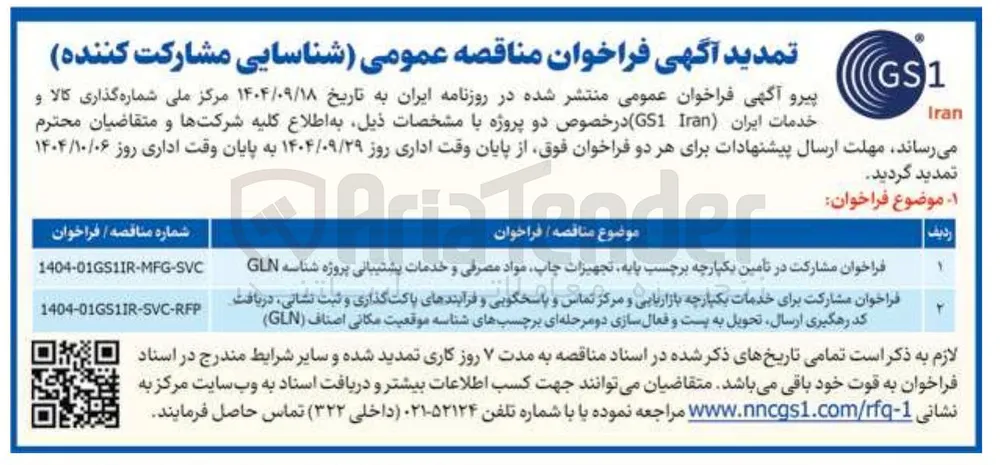 مشارکت برای خدمات یکپارچه بازاریابی و مرکز تماس و پاسخگویی و فرایندهای پاکت گذاری و ثبت نشانی ، دریافت کد رهگیری ارسال تحویل به پست و فعال سازی دو مرحله ای برچسبهای شناسه موقعیت مکانی اصناف ( GLN )