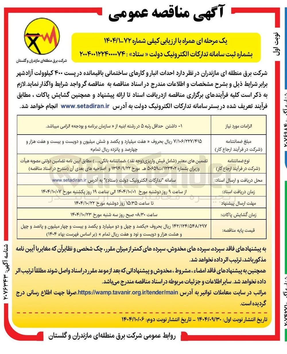 احداث انبار و کارهای ساختمانی باقیمانده در پست ۴۰۰ کیلوولت