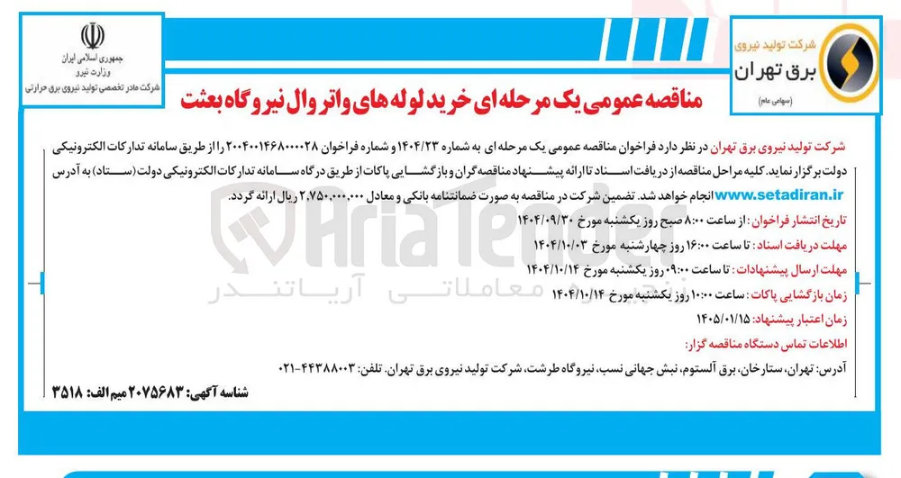 خرید لوله های واتر وال نیروگاه بعثت