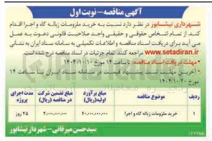  خرید ملزومات زباله گاه و اجرا اقدام کند