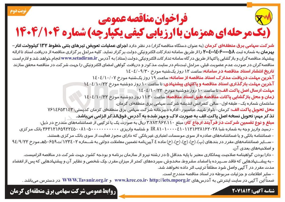 اجرای عملیات تعویض تیرهای بتنی خطوط ۱۳۲ کیلوولت
