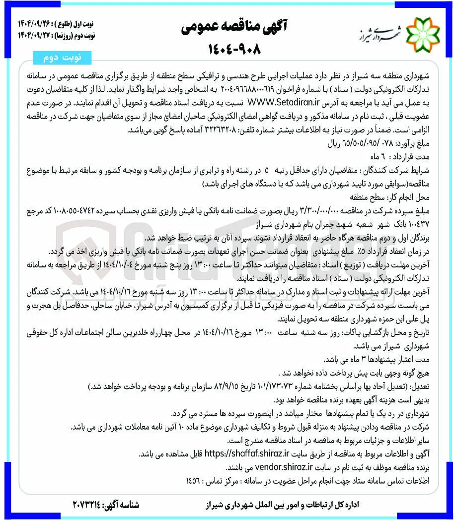  عملیات اجرایی طرح هندسی و ترافیکی سطح منطقه 