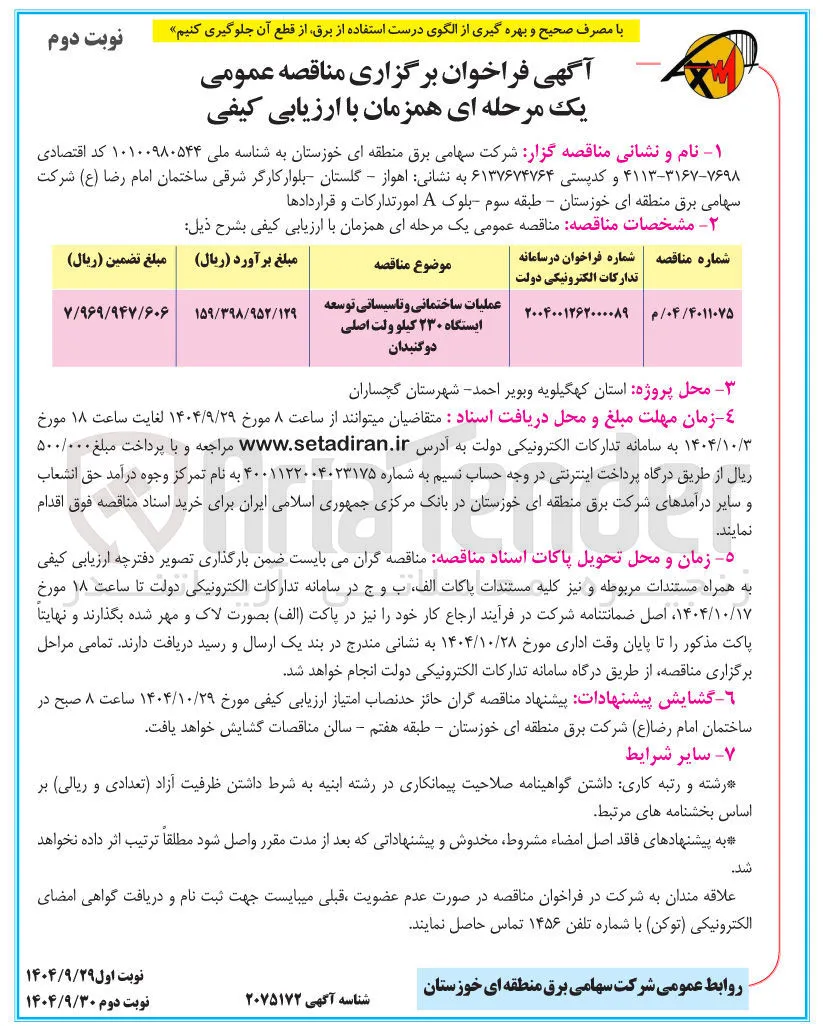 عملیات ساختمانی و تاسیساتی توسعه ایستگاه ۲۳۰ کیلو ولت اصلی