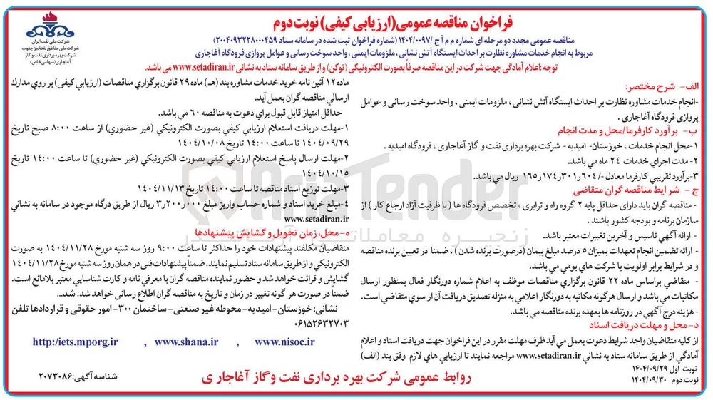 انجام خدمات مشاوره نظارت بر احداث ایستگاه آتش نشانی ملزومات ایمنی واحد سوخت رسانی و عوامل پروازی