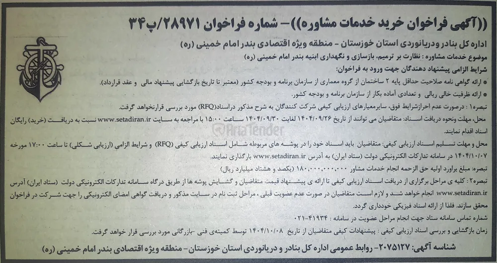 خدمات مشاوره نظارت بر ترمیم بازسازی و نگهداری ابنیه 