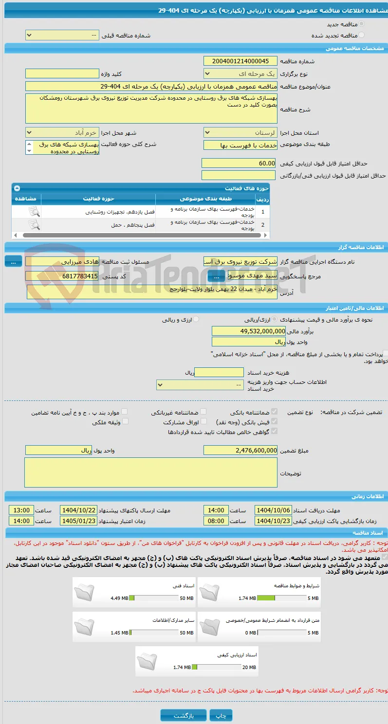 مناقصه عمومی همزمان با ارزیابی (یکپارچه) یک مرحله ای 404-29