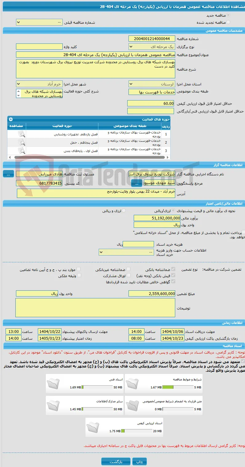 مناقصه عمومی همزمان با ارزیابی (یکپارچه) یک مرحله ای 404-28