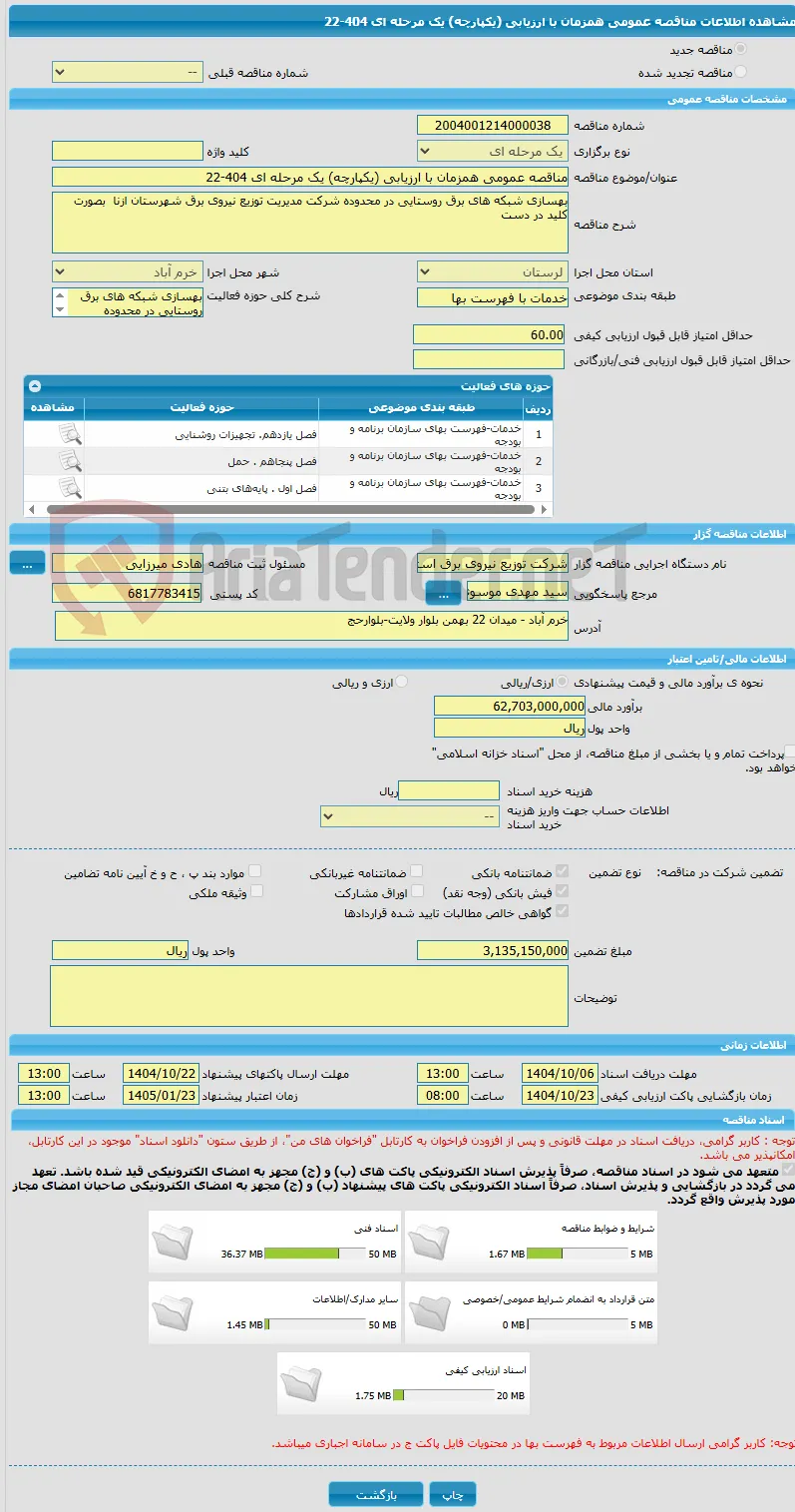 مناقصه عمومی همزمان با ارزیابی (یکپارچه) یک مرحله ای 404-22