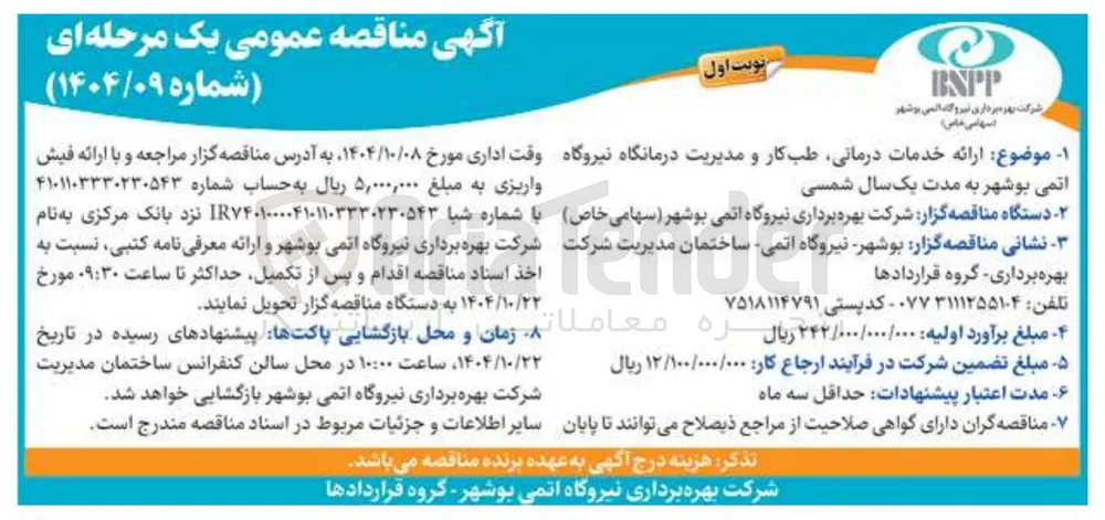 ارائه خدمات درمانی طب کار و مدیریت درمانگاه 