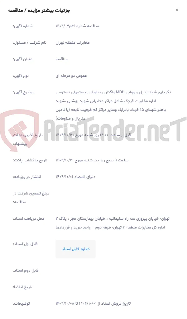 نگهداری شبکه کابل و هوایی ،MDf،واگذاری خطوط، سیستمهای دسترسی اداره مخابرات قرچک شامل مراکز مخابراتی شهید بهشتی ،شهید باهنر،شهدای 15 خرداد بآقراباد وسایر مراکز کم ظرفیت تابعه (با تامین متریال و ملزومات)