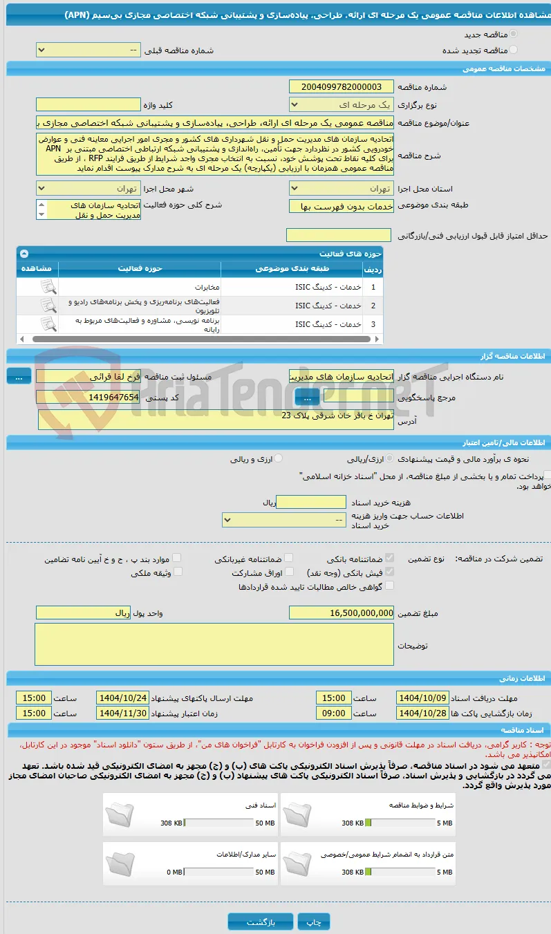 مناقصه عمومی یک مرحله ای ارائه، طراحی، پیاده‌سازی و پشتیبانی شبکه اختصاصی مجازی بی‌سیم (APN)