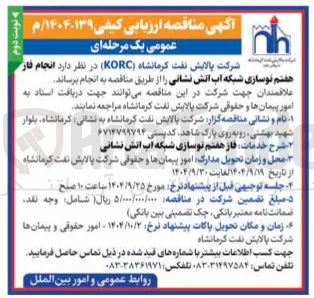 انجام فاز هفتم نوسازی شبکه آب آتش نشانی 