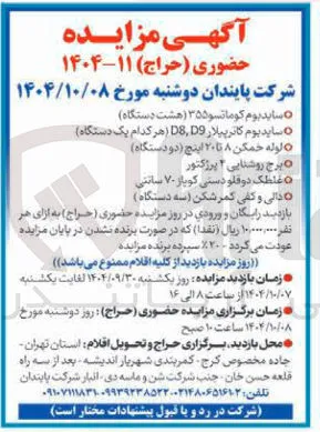 لوله خمکن ۸ تا ۲۰ اینچ ( دو دستگاه ) 
