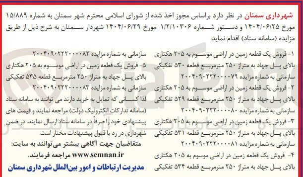  فروش یک قطعه زمین در اراضی موسوم به ۲۰۵ هکتاری 