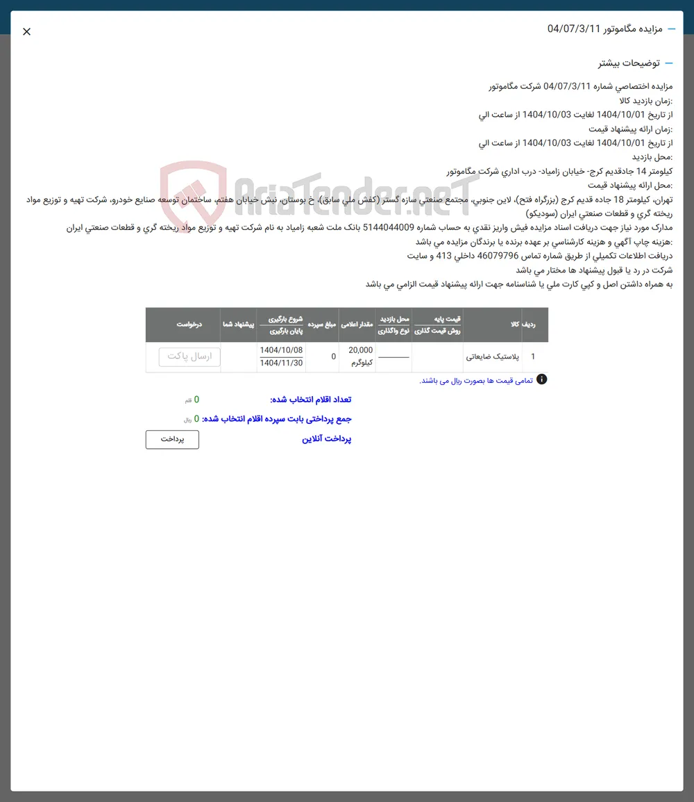 فروش پلاستیک ضایعاتی