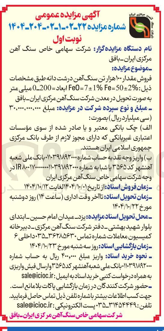فروش مقدار ۱۰۰ هزار تن سنگ آهن درشت دانه 