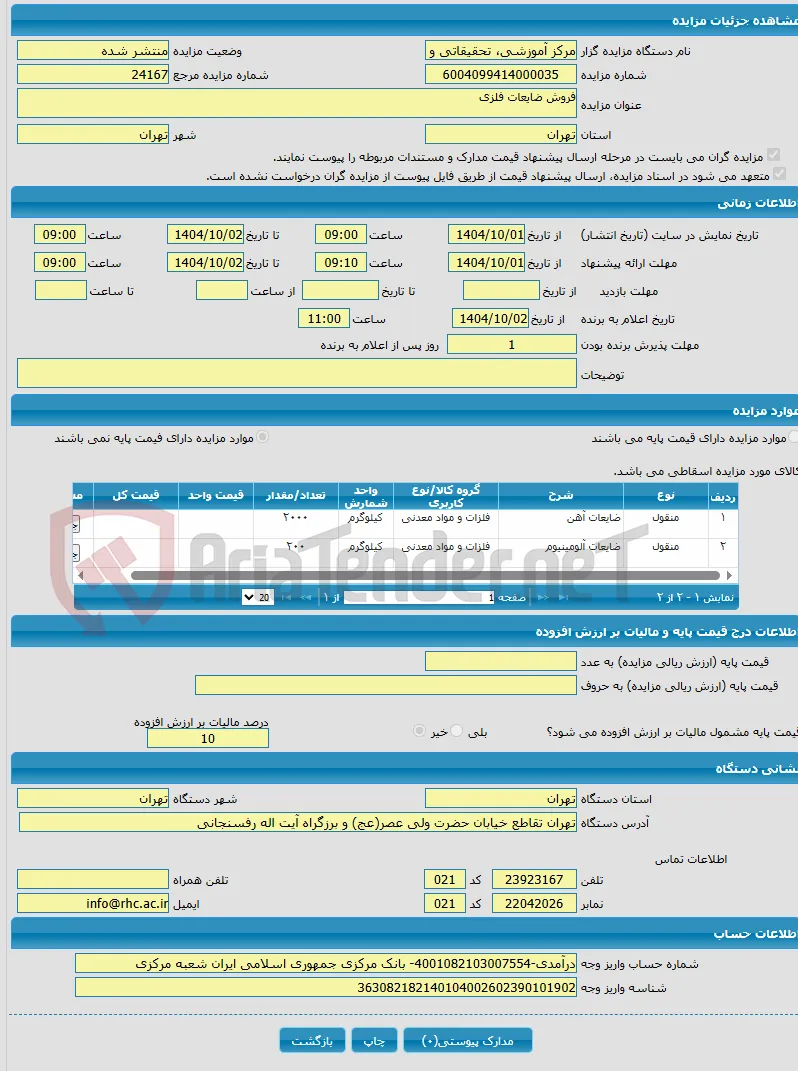 فروش ضایعات فلزی