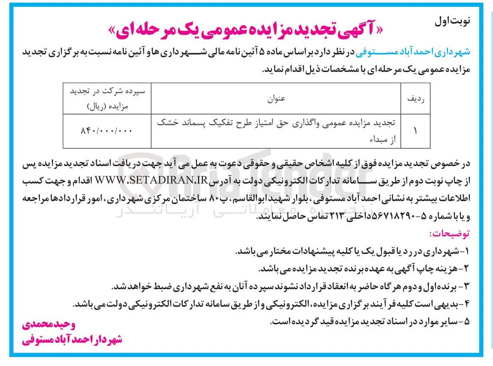  واگذاری حق امتیاز طرح تفکیک پسماند خشک 
