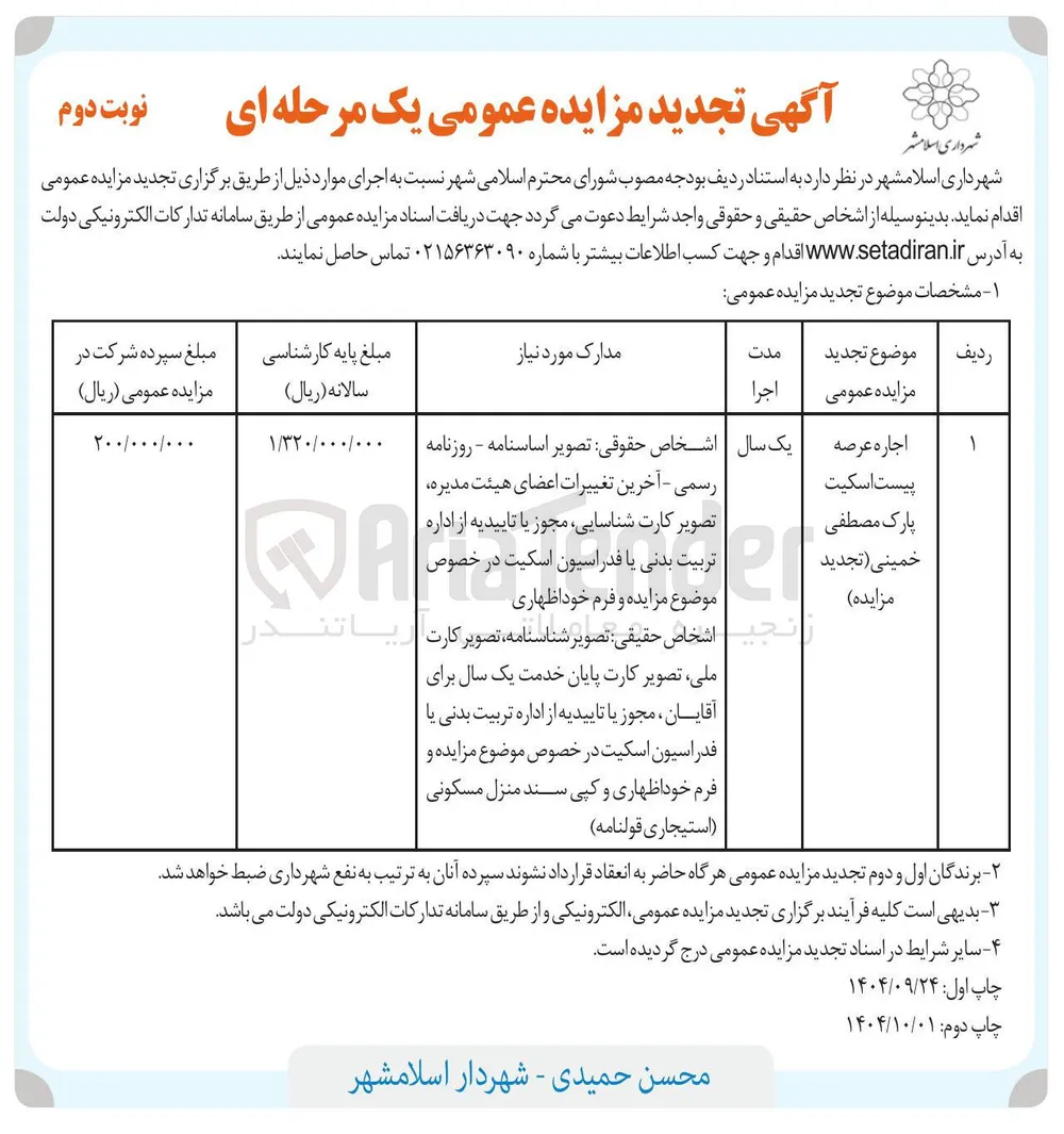 پیست اسکیت اجاره عرصه پارک مصطفی خمینی ( تجدید مزایده 
