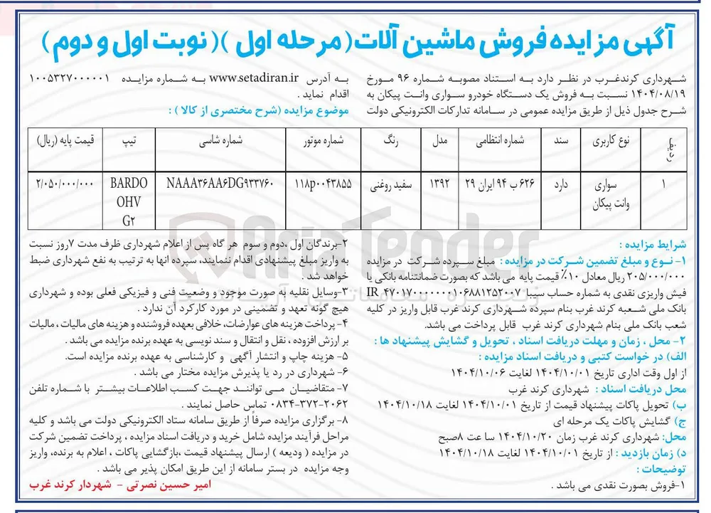سواری وانت پیکان 
