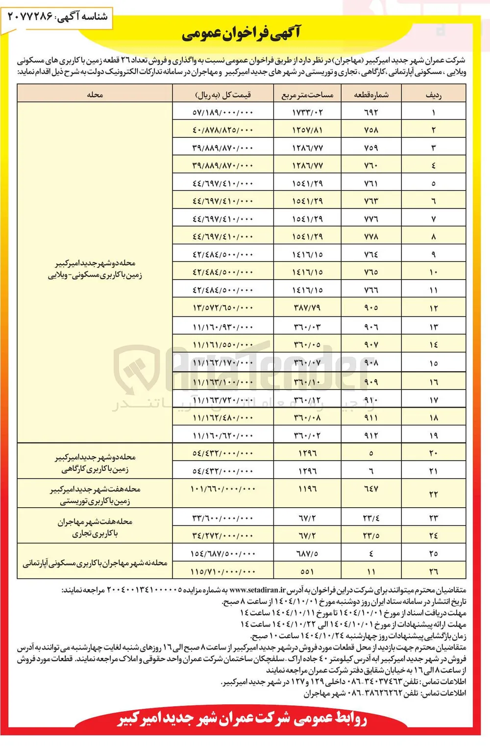 واگذاری و فروش تعداد ۲۶ قطعه زمین با کاربری های مسکونی ویلایی ، مسکونی آپارتمانی کارگاهی تجاری و توریستی