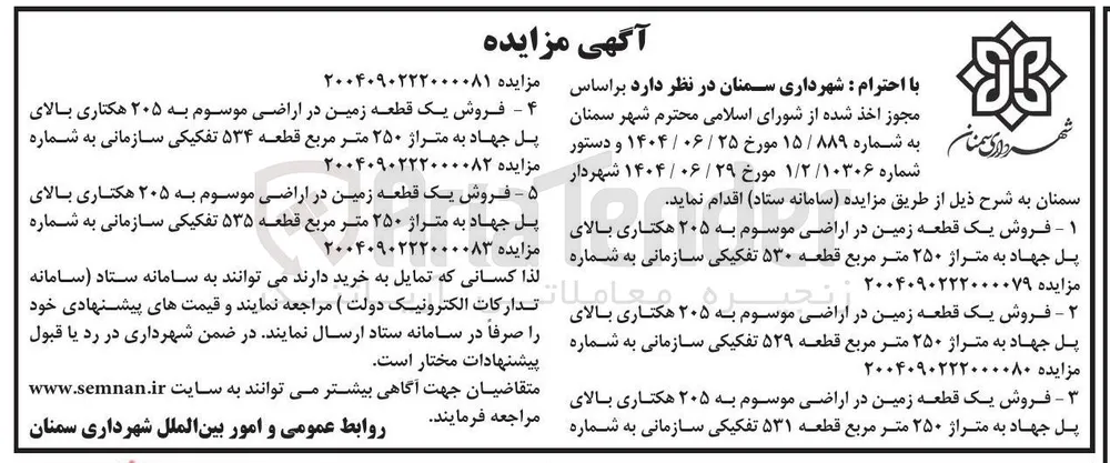 فروش یک قطعه زمین در ی اراضی موسوم موسوم به به ۲۰۵ هکتاری