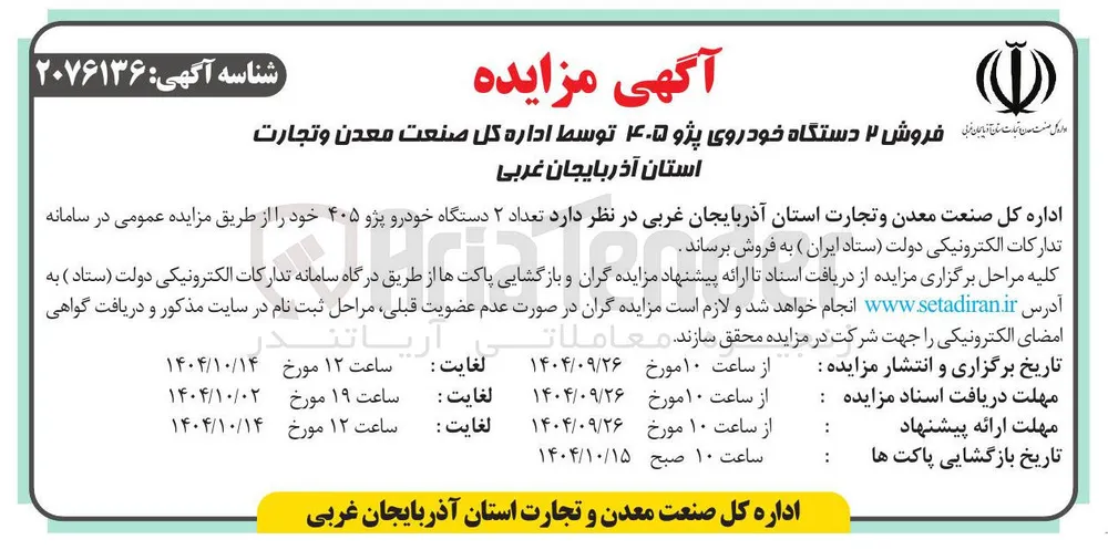 فروش ۲ دستگاه خودروی پژو ۴۰۵ 