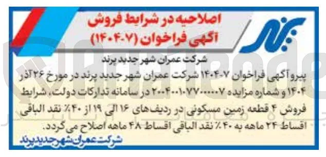 فروش ۴ قطعه زمین مسکونی