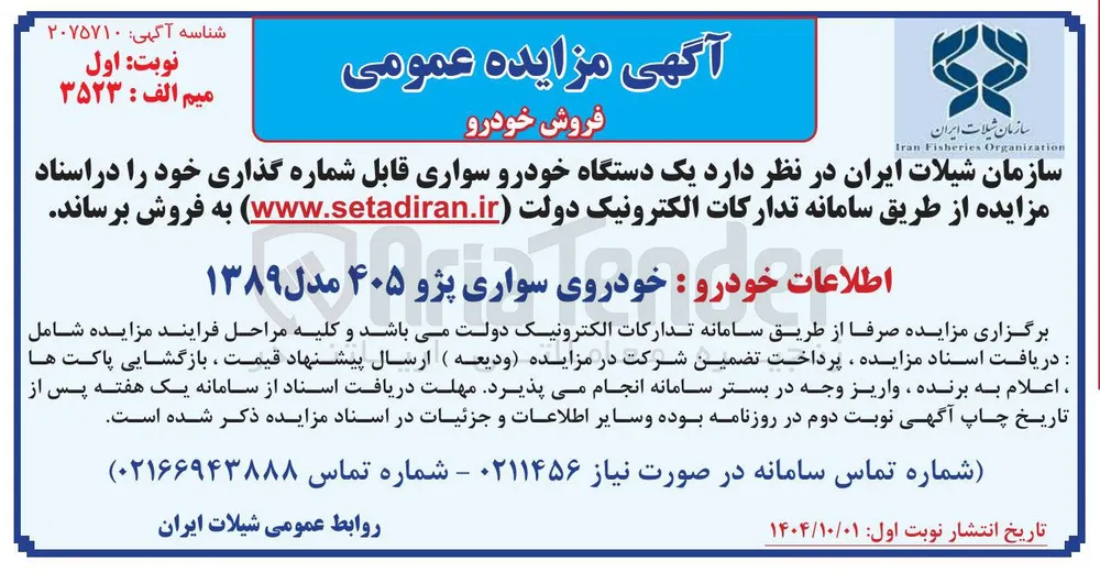 فروش یک دستگاه خودرو سواری قابل شماره گذاری 