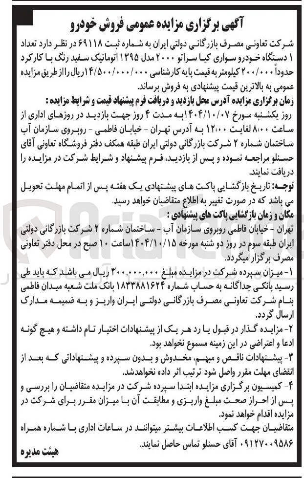 تعداد ۱ دستگاه خودرو سواری کیا سراتو ۲۰۰۰ مدل ۱۳۹۵ اتوماتیک سفید رنگ با کار کرد حدودا ۲۰۰/۰۰۰ کیلومتر 
