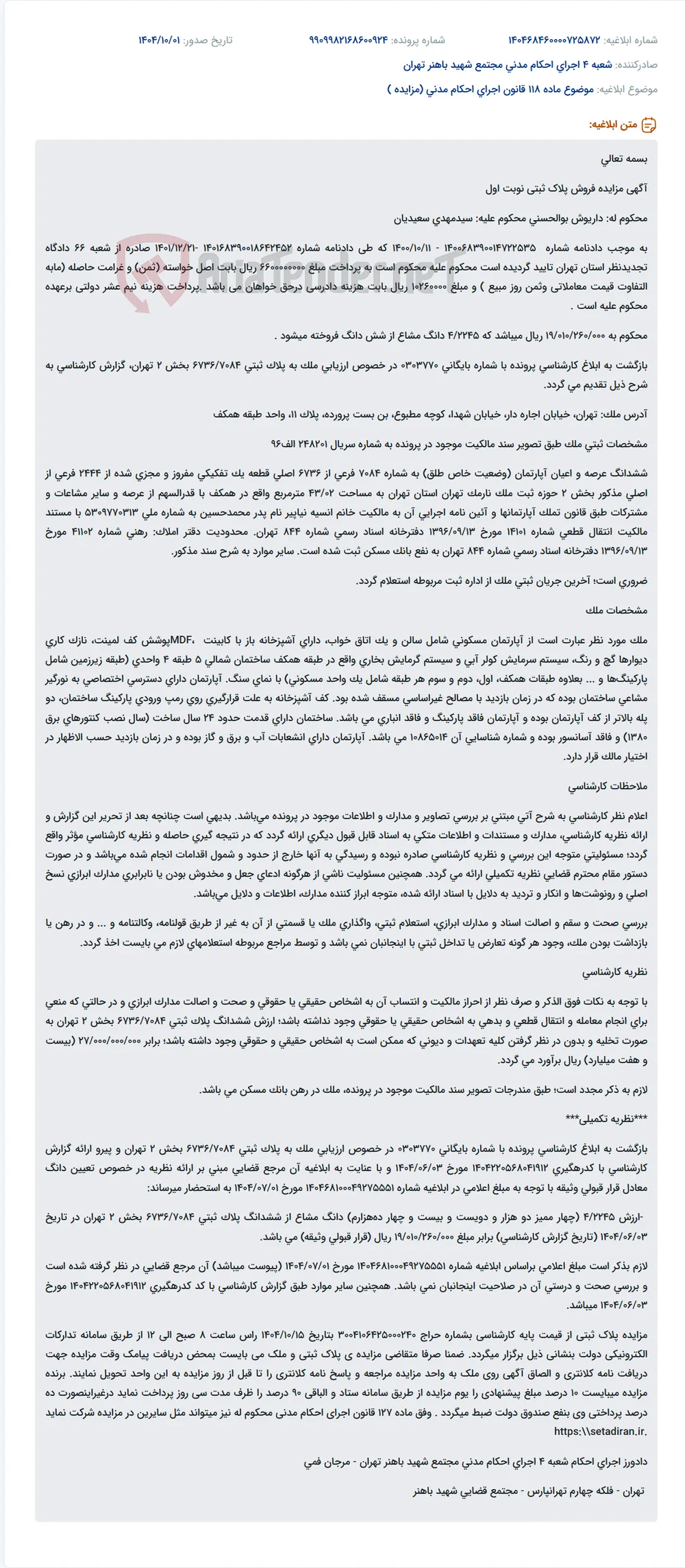 موضوع ماده 118 قانون اجرای احکام مدنی (مزایده )