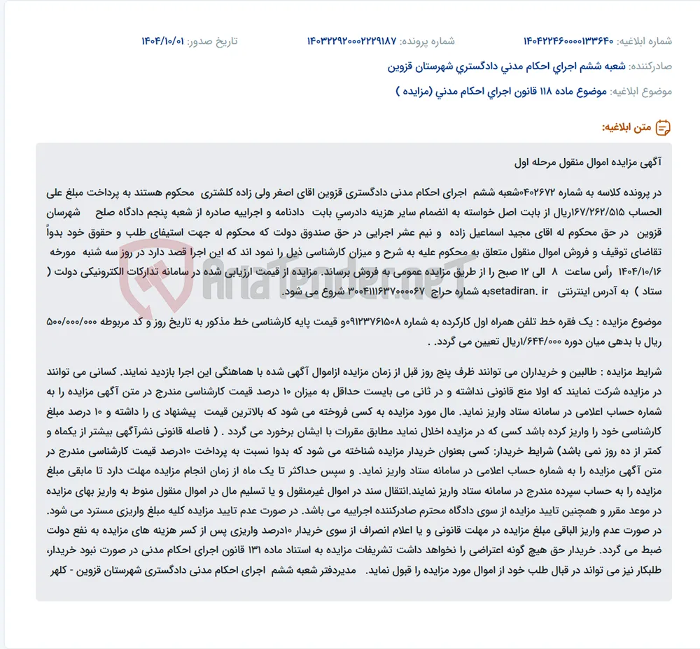موضوع ماده 118 قانون اجرای احکام مدنی (مزایده )