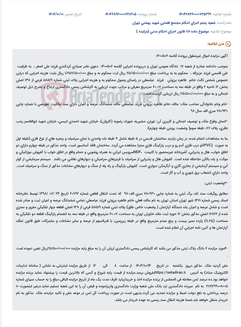 موضوع ماده 118 قانون اجرای احکام مدنی (مزایده )